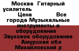 Москва. Гитарный усилитель Fender Mustang I v2.  › Цена ­ 12 490 - Все города Музыкальные инструменты и оборудование » Звуковое оборудование   . Амурская обл.,Михайловский р-н